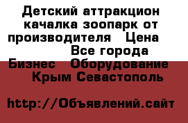 Детский аттракцион качалка зоопарк от производителя › Цена ­ 44 900 - Все города Бизнес » Оборудование   . Крым,Севастополь